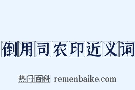 倒用司农印近义词是什么意思的图片